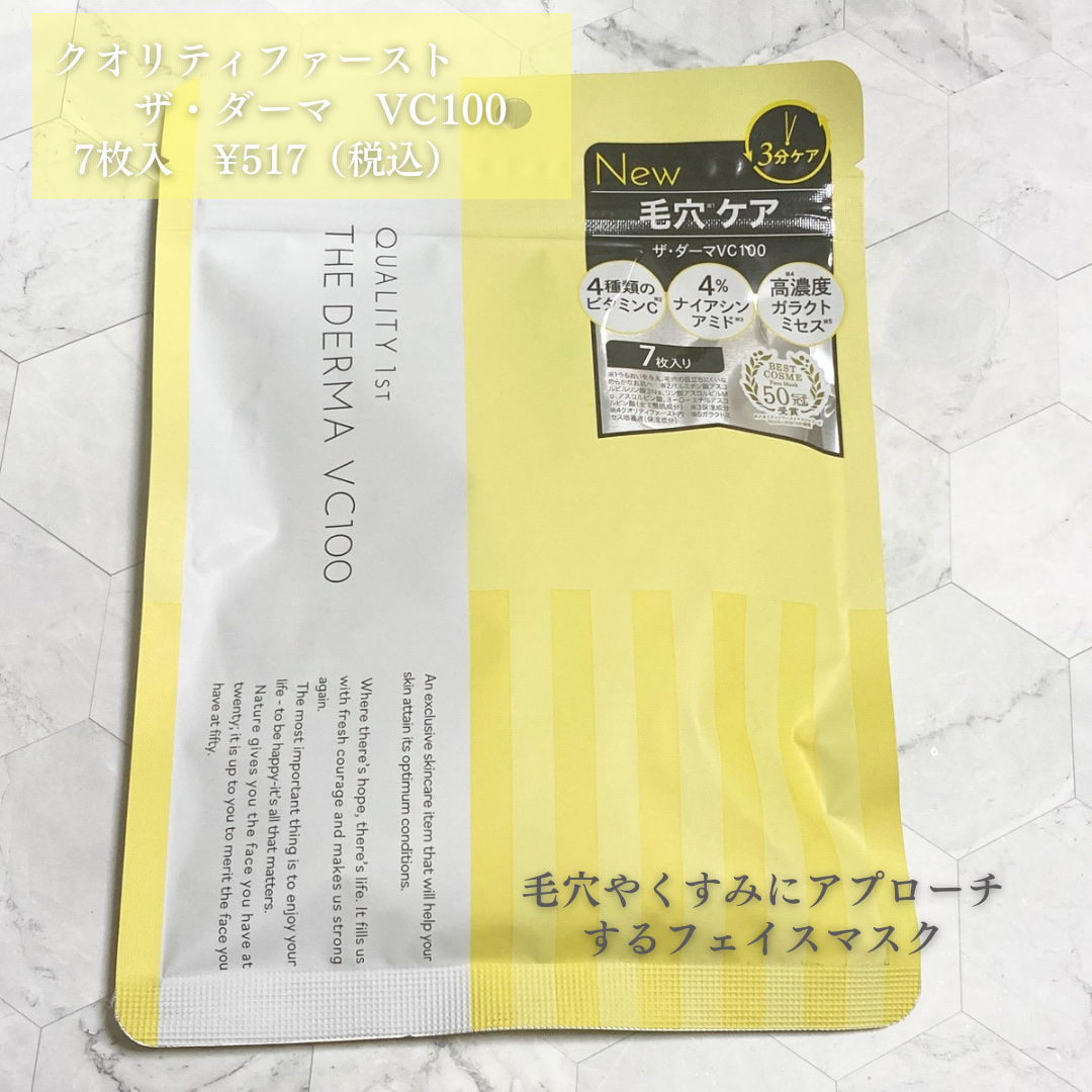 ザ・ダーマ VC100/クオリティファースト/シートマスク・パックを使ったクチコミ（2枚目）