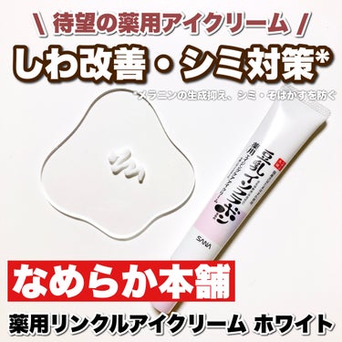 なめらか本舗 薬用リンクルアイクリーム ホワイトのクチコミ「【なめらか本舗さまからいただきました。】

しわ改善・シミ対策*1が叶う！なめらか本舗から薬用.....」（1枚目）