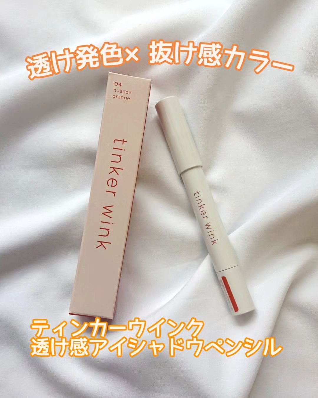 透け感アイシャドウペンシル/ティンカーウィンク/スティックアイシャドウを使ったクチコミ(1枚目)