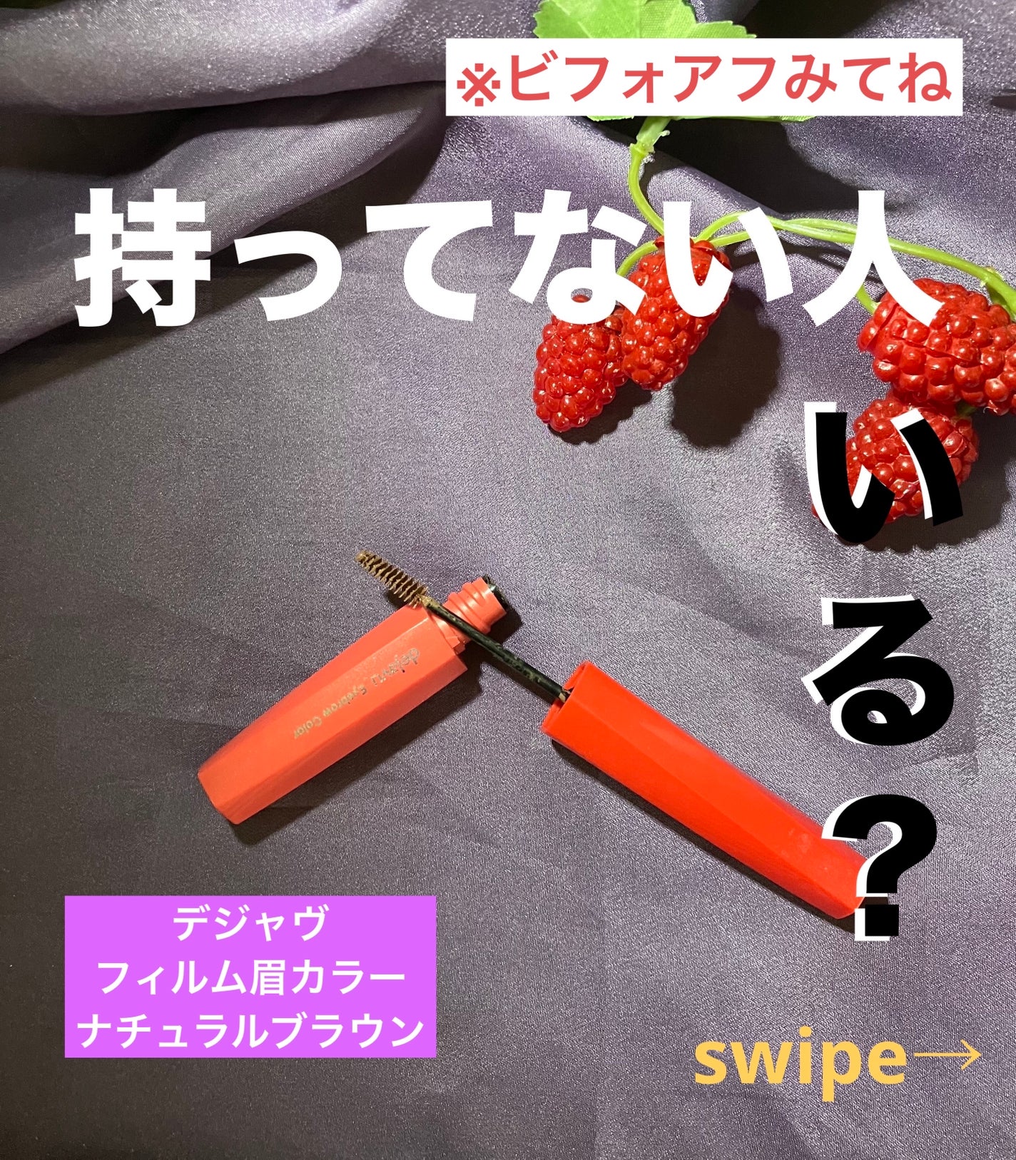 フィルム眉カラー/デジャヴュ/眉マスカラを使ったクチコミ(1枚目)