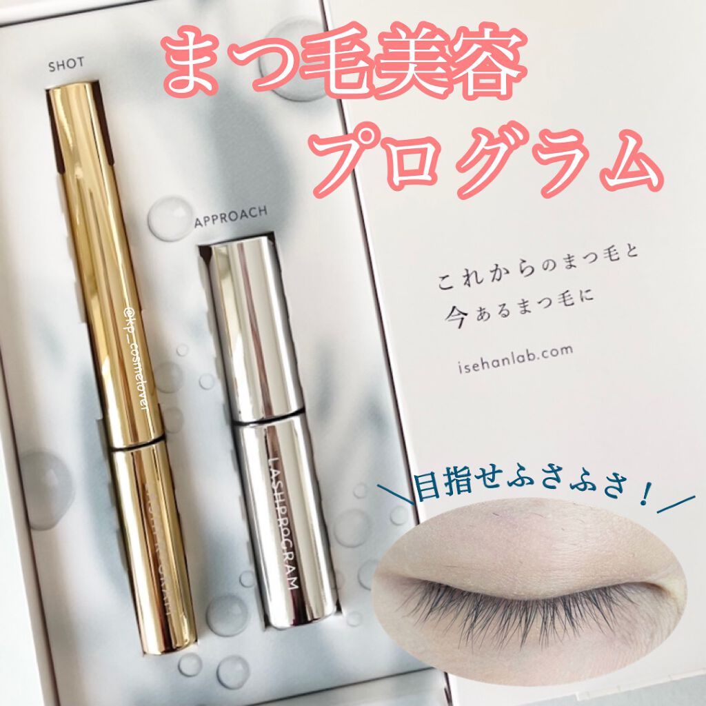 ラッシュプログラム /ISEHAN Lab./まつげ美容液を使ったクチコミ(1枚目)