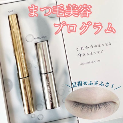 ラッシュプログラム /ISEHAN Lab./まつげ美容液を使ったクチコミ(1枚目)