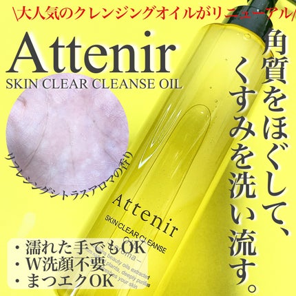 スキンクリア クレンズ オイル <アロマタイプ>/アテニア/オイルクレンジングを使ったクチコミ(1枚目)