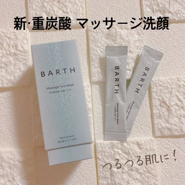 Massage Face Wash 中性重炭酸洗顔パウダー/BARTH/洗顔パウダーを使ったクチコミ（1枚目）