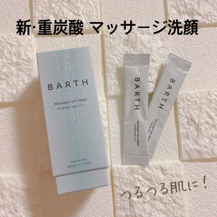 Massage Face Wash 中性重炭酸洗顔パウダー/BARTH/洗顔パウダーを使ったクチコミ(1枚目)