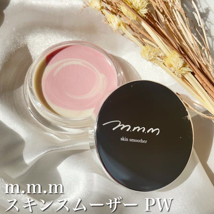 スキンスムーザー/m.m.m/化粧下地を使ったクチコミ(1枚目)
