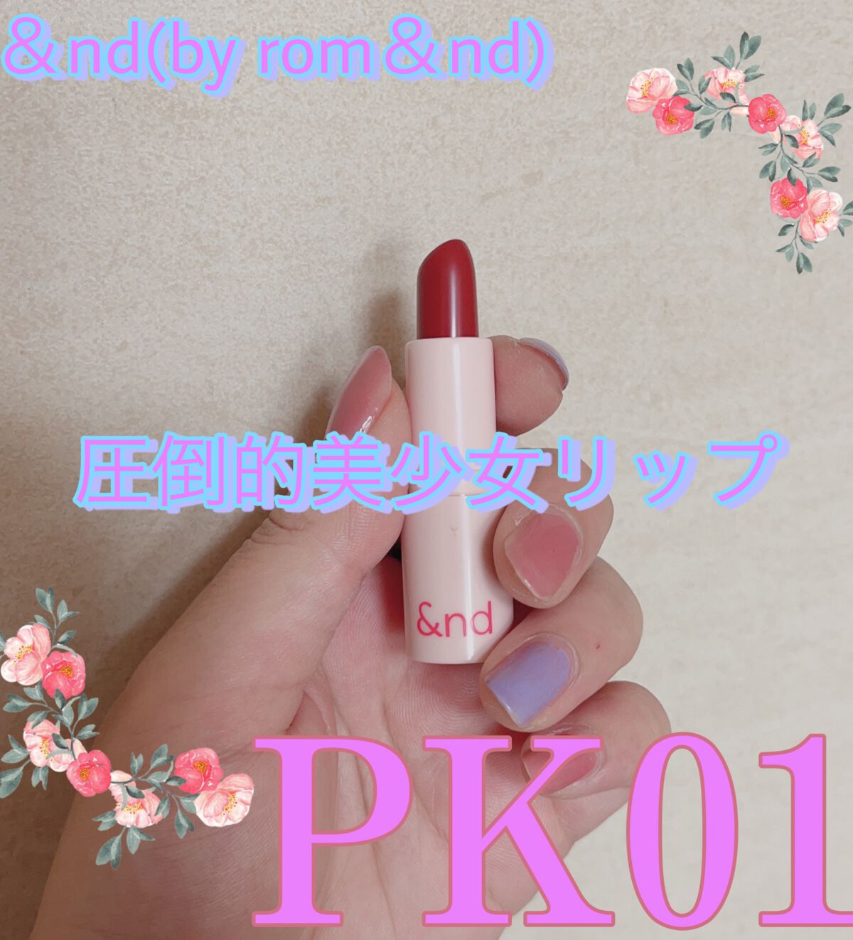 アンドバイロムアンド グラッシーバーム/&nd by rom&nd/口紅を使ったクチコミ（1枚目）