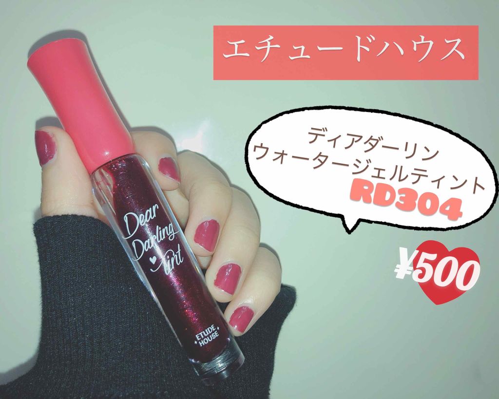 ディアダーリン ウォータージェルティント/ETUDE/リップティントを使ったクチコミ(1枚目)