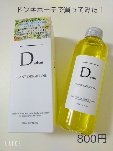 プラントオリジンオイル/D plus/ヘアオイルを使ったクチコミ(1枚目)