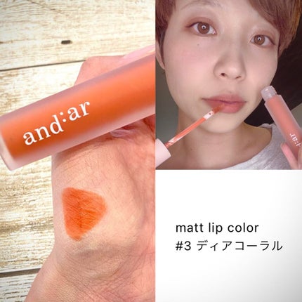 リップティント/and:ar/リップティントを使ったクチコミ(3枚目)