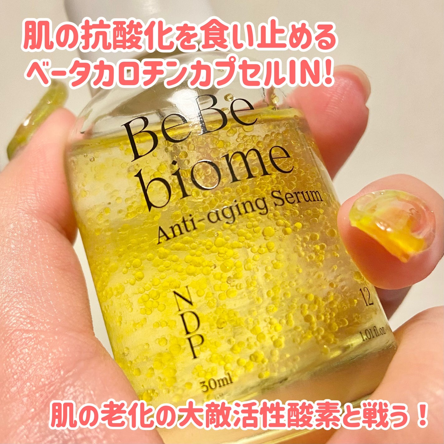 ベベバイオームアンチエイジングセラム/NATURAL DERMA PROJECT/美容液を使ったクチコミ(4枚目)