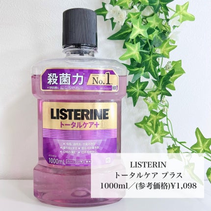 リステリン 薬用リステリン トータルケア プラスのクチコミ「【LISTERIN】
トータルケア+
1000ml/(参考価格)¥1,098
________.....」(2枚目)