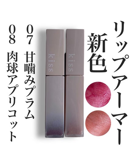 リップアーマー/KiSS/口紅を使ったクチコミ(1枚目)