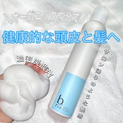 オーガニックスパークリングシャンプー/b.ris/市販シャンプーを使ったクチコミ(1枚目)