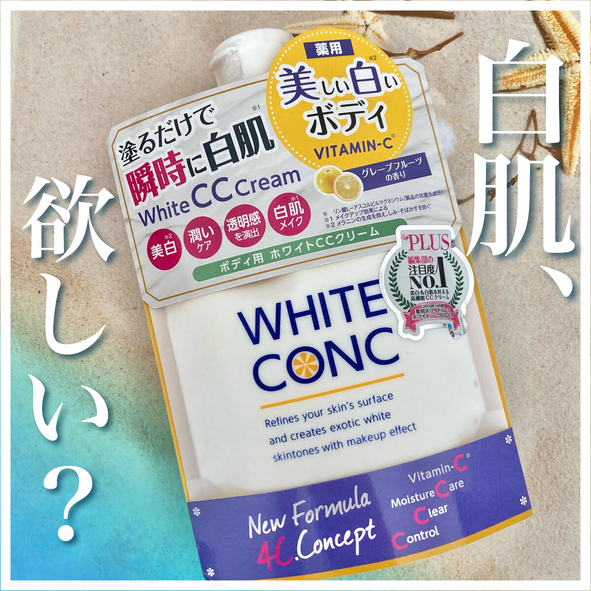 薬用ホワイトコンク ホワイトニングCC CII/ホワイトコンク/ボディクリームを使ったクチコミ（1枚目）
