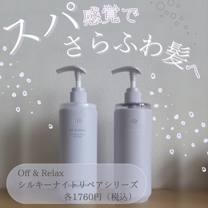 OR スパ・シャンプー/ヘアトリートメント シルキーナイトリペア/Off&Relax/市販シャンプーを使ったクチコミ(1枚目)