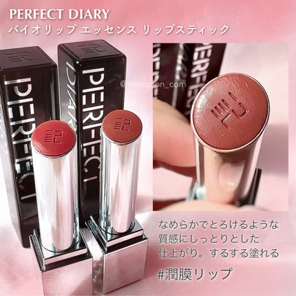 バイオリップ エッセンス リップスティック/PERFECT DIARY/口紅を使ったクチコミ(2枚目)