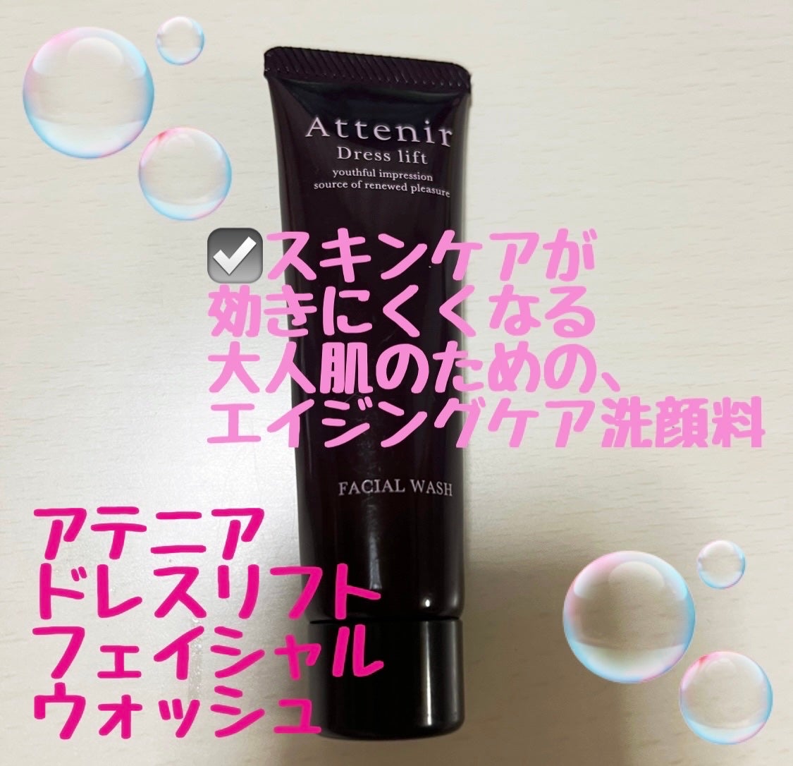 ドレスリフト フェイシャルウォッシュ/アテニア/洗顔フォームを使ったクチコミ(1枚目)