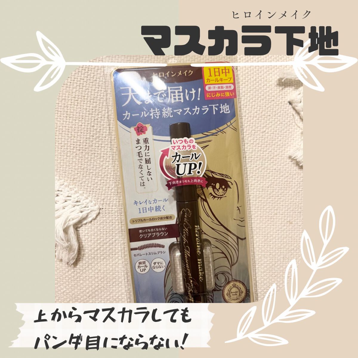 カールキープ マスカラベースWP 02 クリアブラウン/ヒロインメイク/マスカラ下地を使ったクチコミ（1枚目）