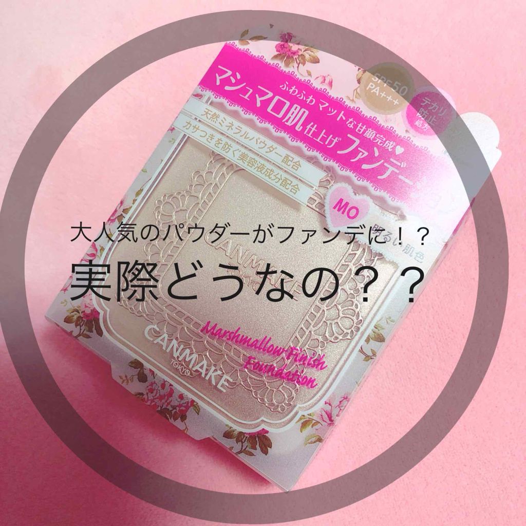 マシュマロフィニッシュファンデーション/キャンメイク/パウダーファンデーションを使ったクチコミ(1枚目)
