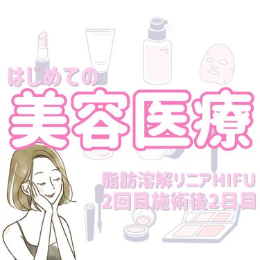 Tomomi on LIPS 「はじめての美容医療〜脂肪溶解リニアHIFU〜2回目施術後2日目..」（1枚目）