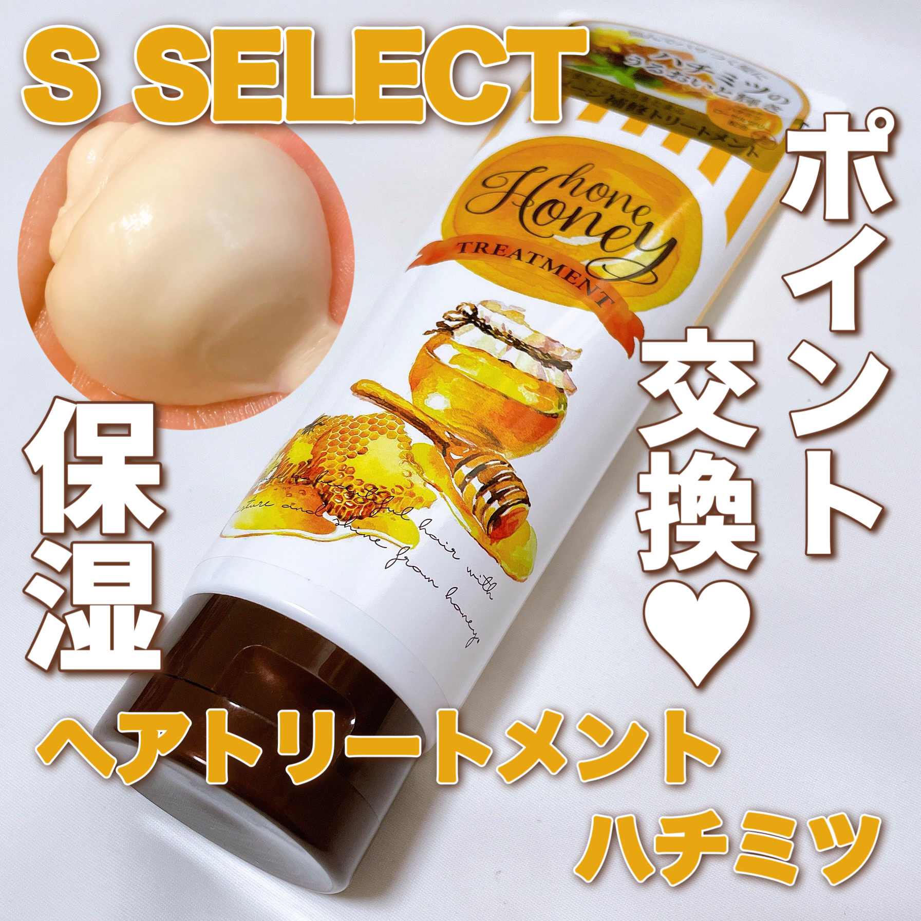 ヘアトリートメント ハチミツ/S SELECT/洗い流すヘアトリートメントを使ったクチコミ（1枚目）