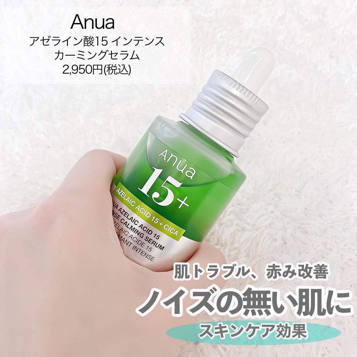 アゼライン酸15 インテンスカーミングセラム/Anua/美容液を使ったクチコミ(2枚目)