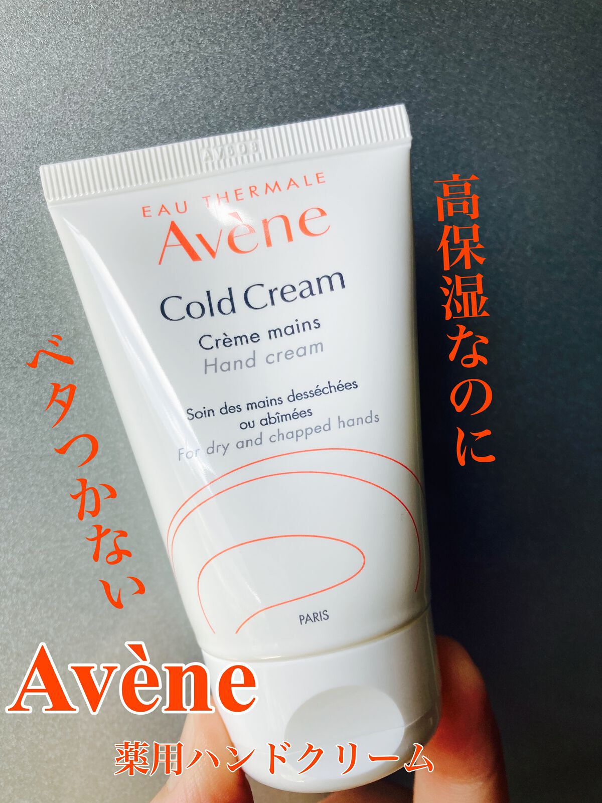 薬用ハンドクリーム/アベンヌ/ハンドクリームを使ったクチコミ（1枚目）