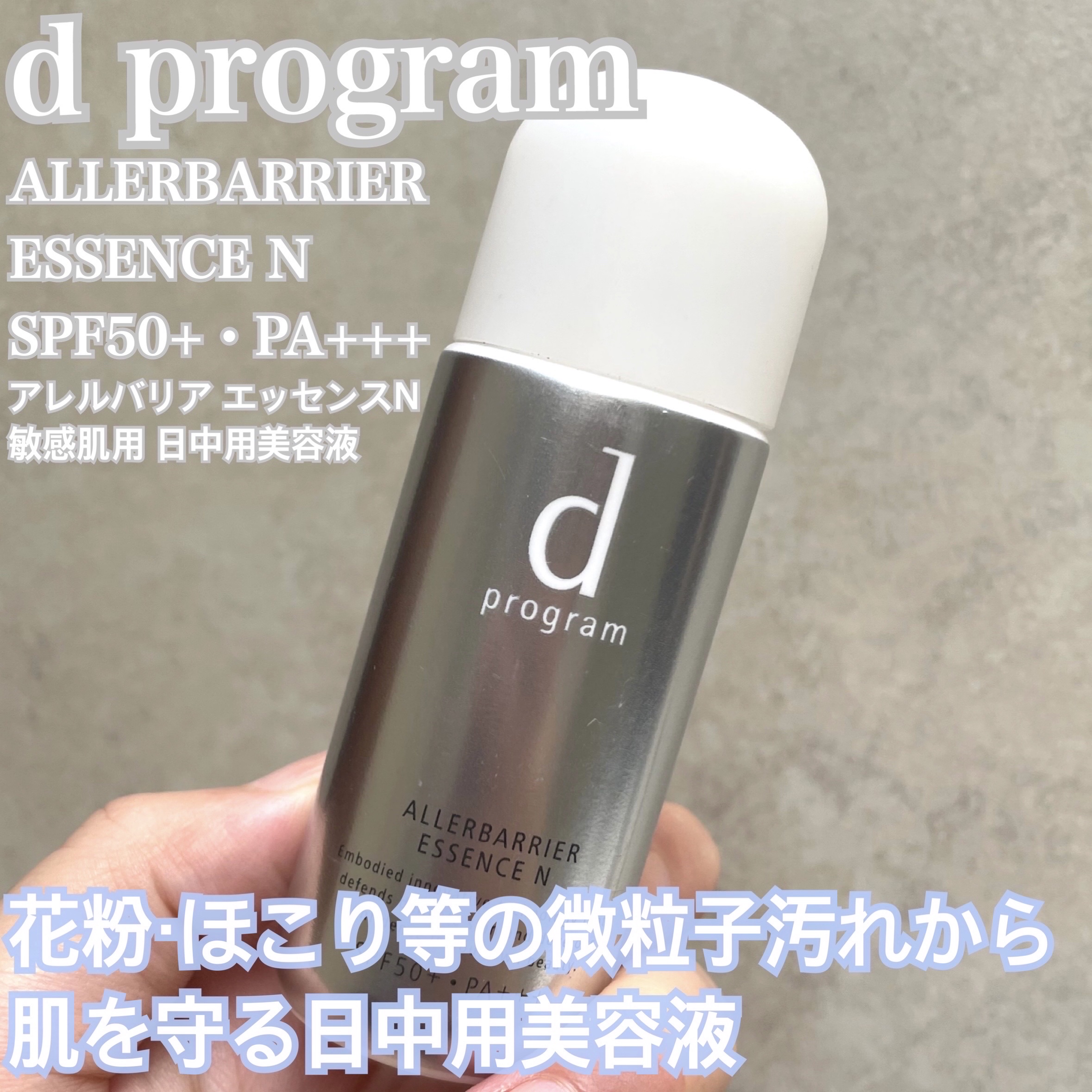 アレルバリア エッセンス Ｎ/d プログラム/美容液を使ったクチコミ（1枚目）