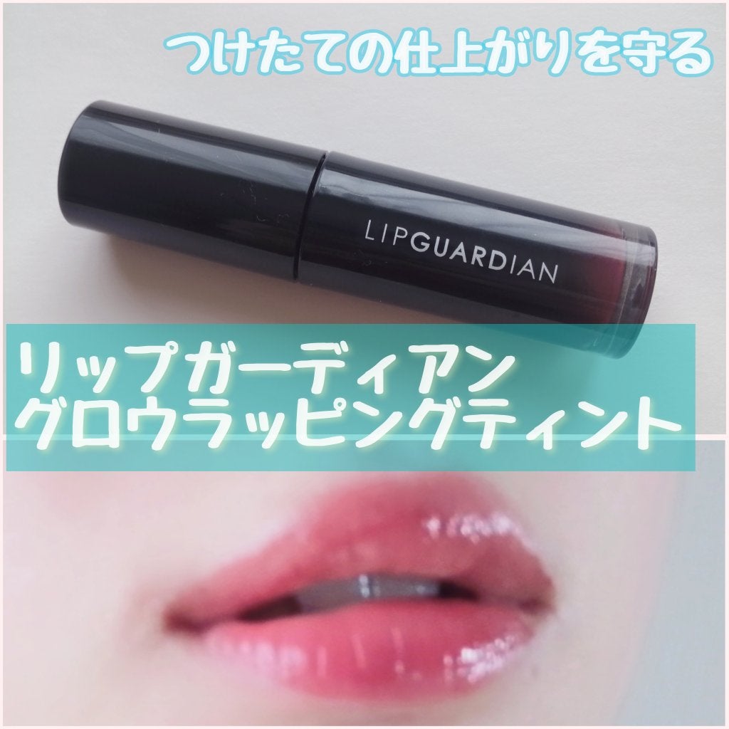 グロウラッピングティント/LIPGUARDIAN/リップティントを使ったクチコミ(1枚目)