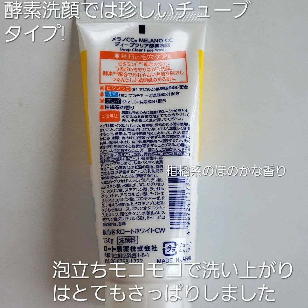 ディープクリア酵素洗顔	/メラノCC/洗顔フォームを使ったクチコミ（2枚目）