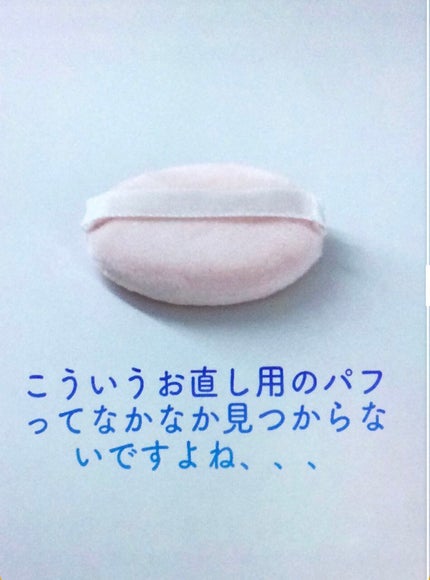 ルースパウダー用パフ・小/無印良品/パフ・スポンジを使ったクチコミ(2枚目)