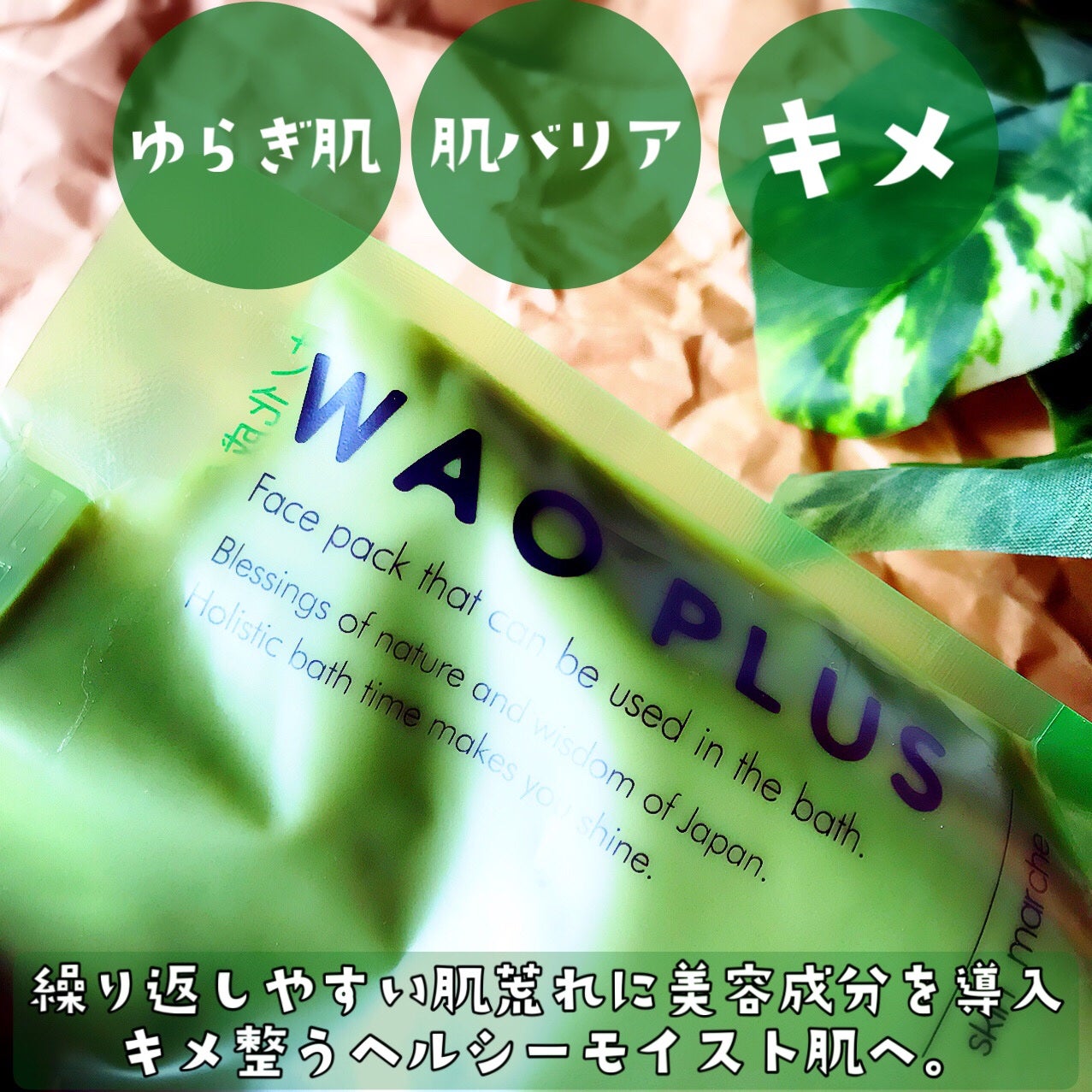 skinmarche WAOPLUS ハートリーフマグワートブースターマスク/ブレーンコスモス/洗い流すパック・マスクを使ったクチコミ(3枚目)