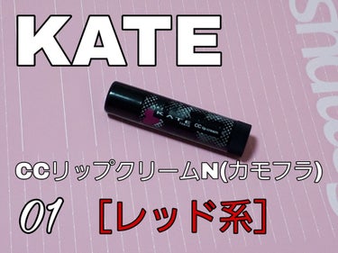 CCリップクリームN/KATE/リップケア・リップクリームを使ったクチコミ（2枚目）