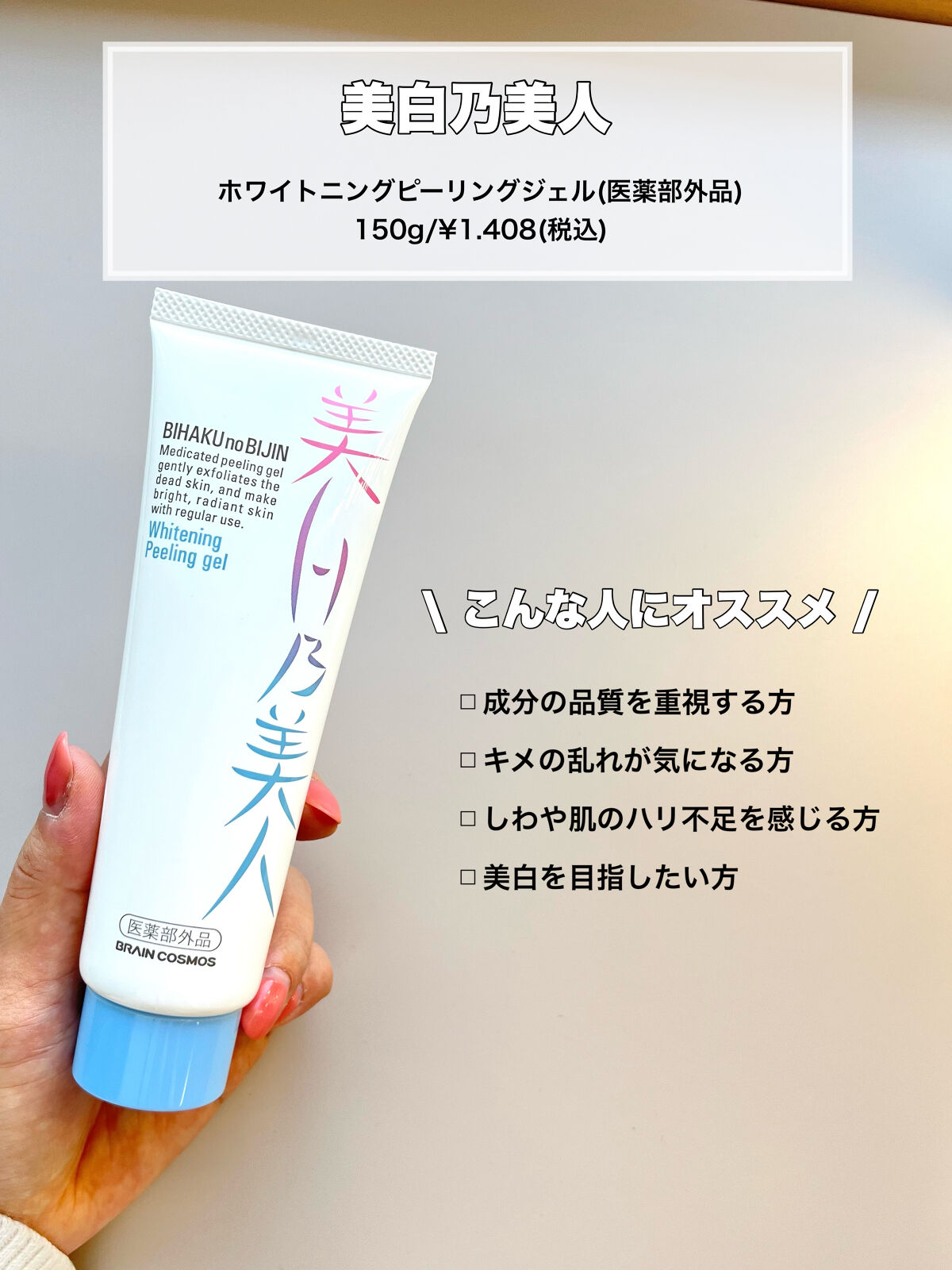 美白乃美人ピーリングジェル/ブレーンコスモス/ピーリングを使ったクチコミ（2枚目）