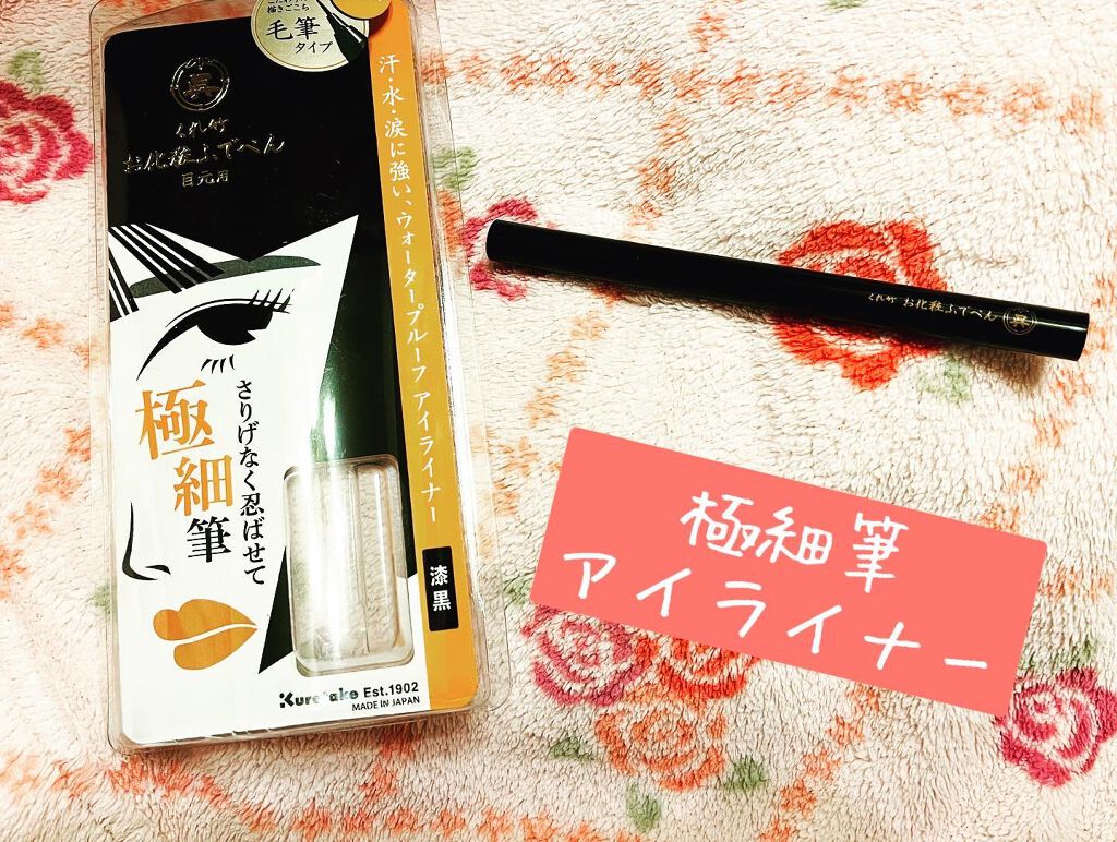 お化粧ふでぺん 目元用 毛筆極細/くれ竹 /リキッドアイライナーを使ったクチコミ（1枚目）