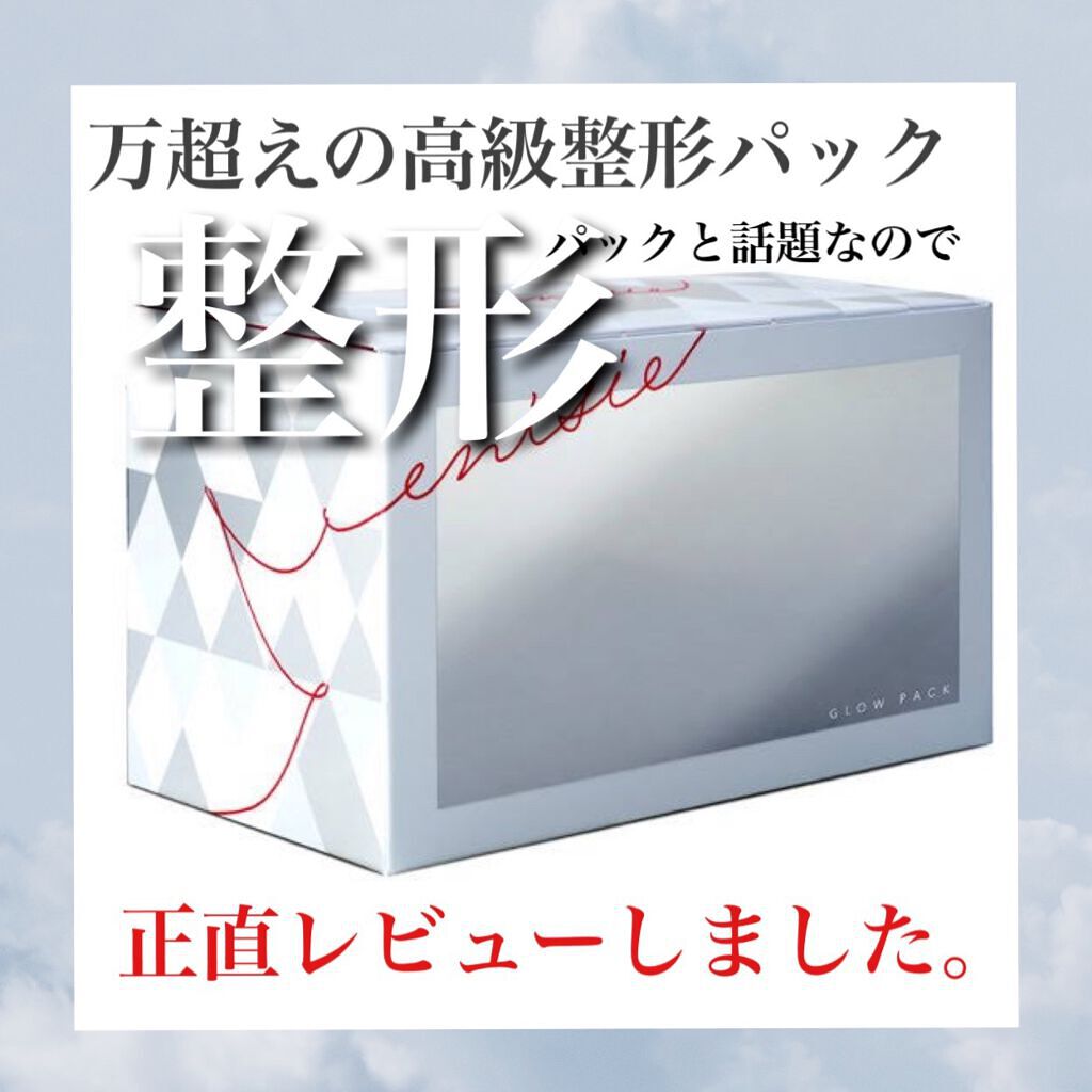 エニシーグローパック/enisie/シートマスク・パックを使ったクチコミ(1枚目)