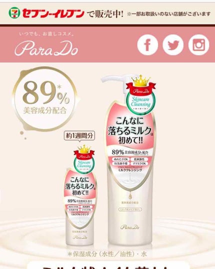 スキンケアクレンジング/パラドゥ/ミルククレンジングを使ったクチコミ(1枚目)