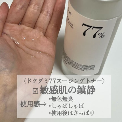 ドクダミ 77 スージングトナー/Anua/化粧水を使ったクチコミ(3枚目)