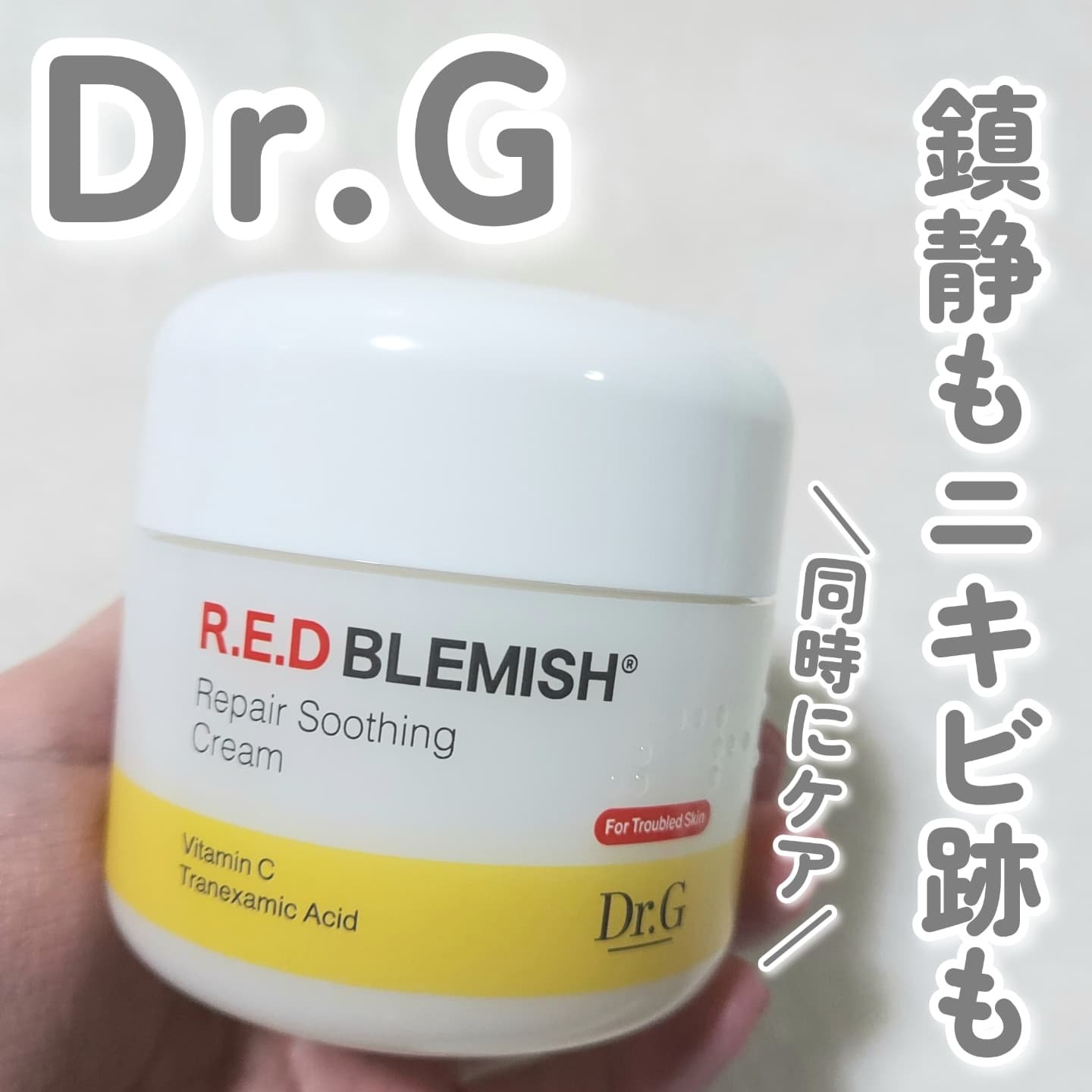 レッドブレミッシュ リペアスージングクリーム/Dr.G/フェイスクリームを使ったクチコミ（1枚目）