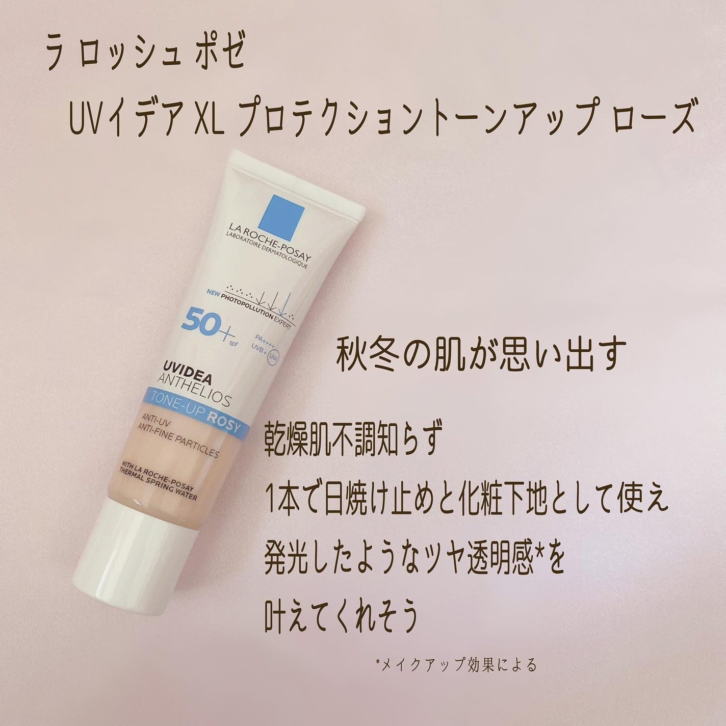 UVイデア XL プロテクショントーンアップ ローズ/ラ ロッシュ ポゼ/日焼け止めクリームを使ったクチコミ(2枚目)