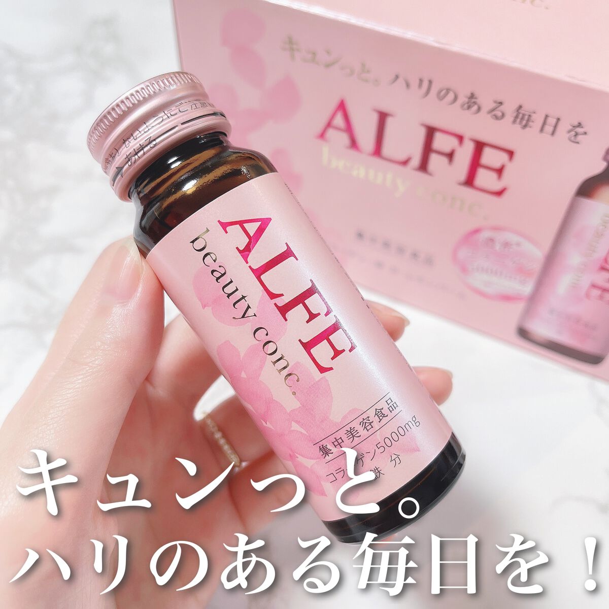 アルフェ ビューティコンク〈ドリンク〉W/アルフェ/美容ドリンクを使ったクチコミ（1枚目）