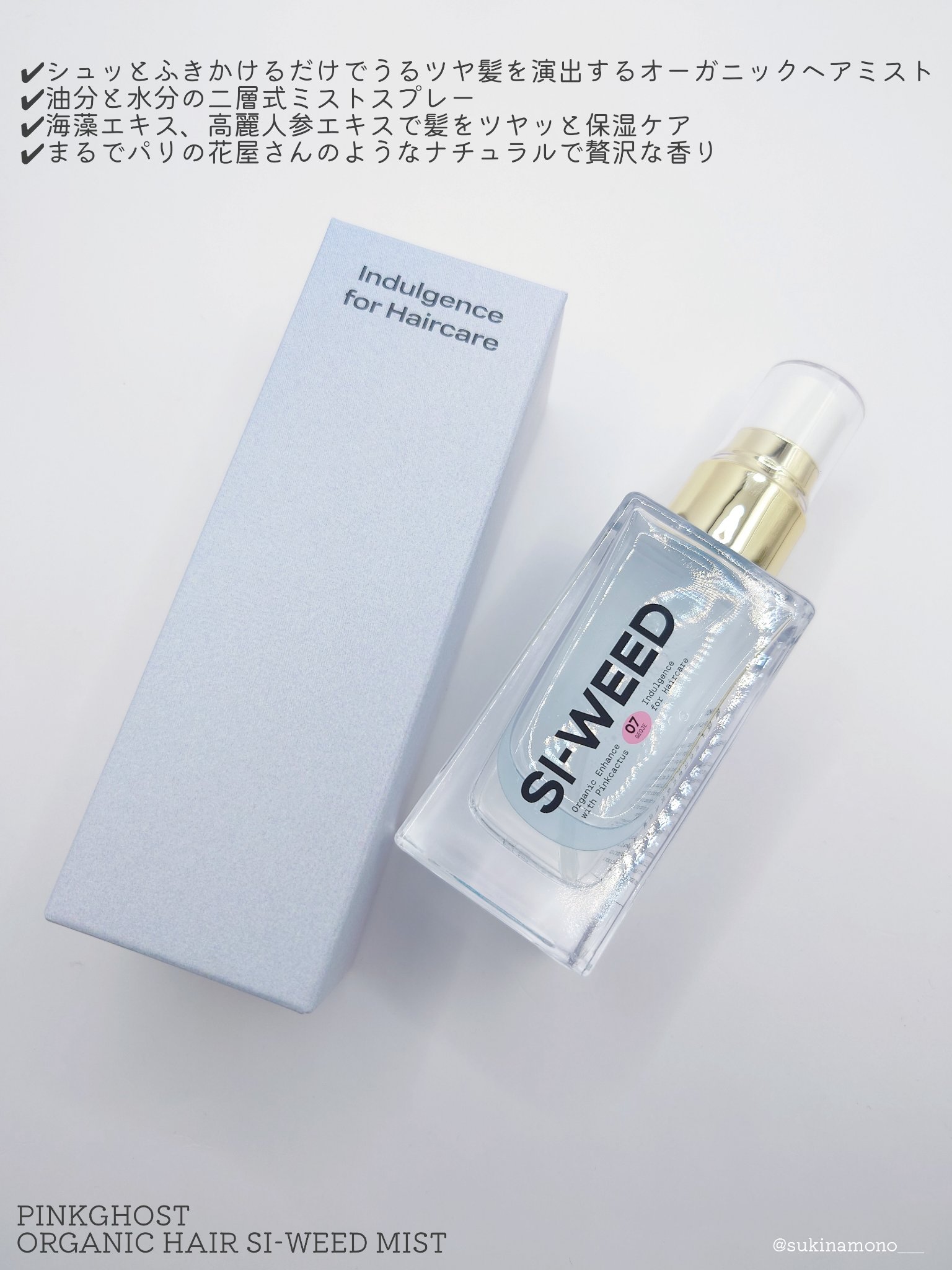 ORGANIC HAIR SI-WEED MIST/PINKGHOST/ヘアミストを使ったクチコミ（2枚目）
