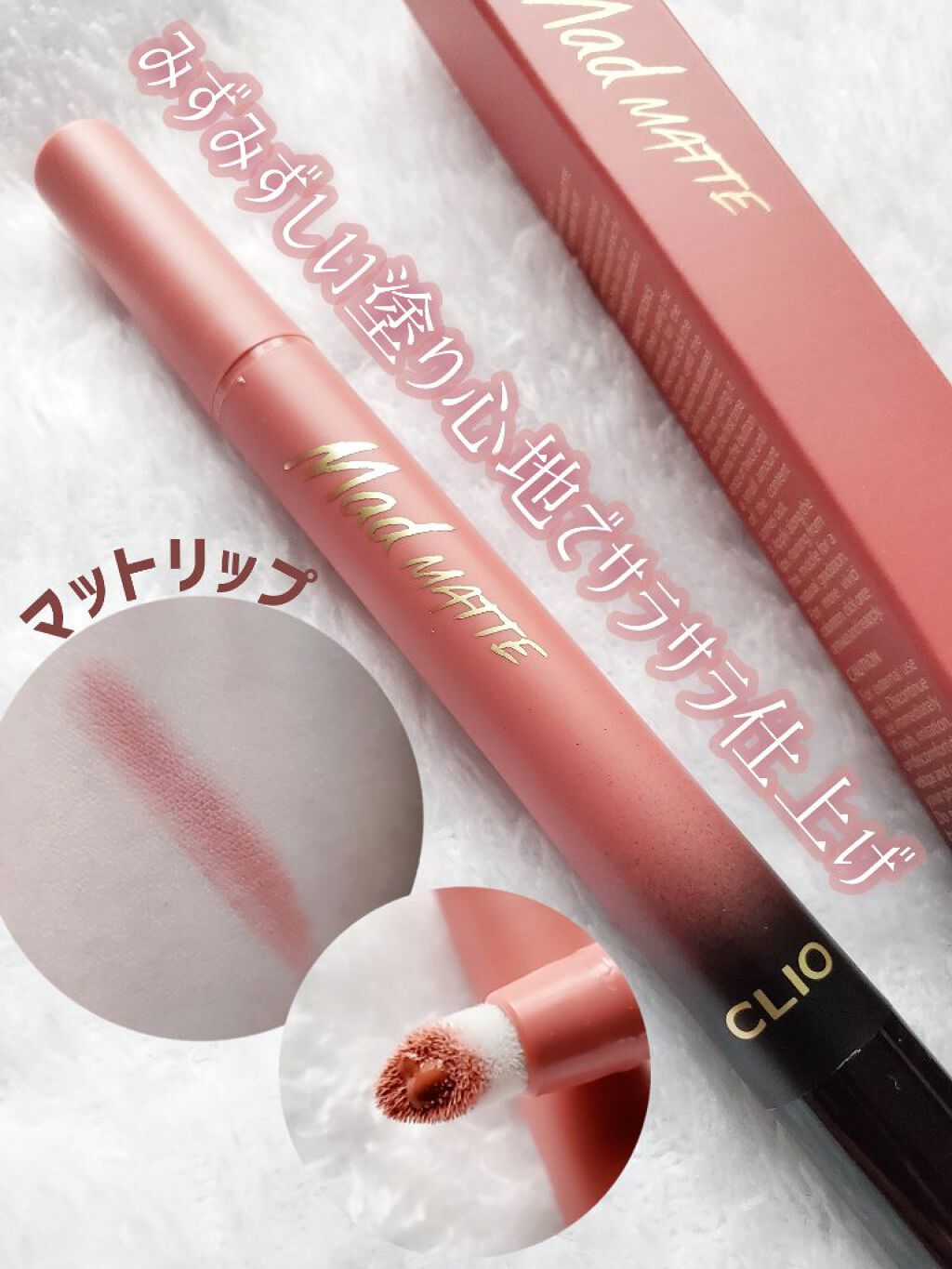 マッド マット ステイン ティント/CLIO/口紅を使ったクチコミ（1枚目）