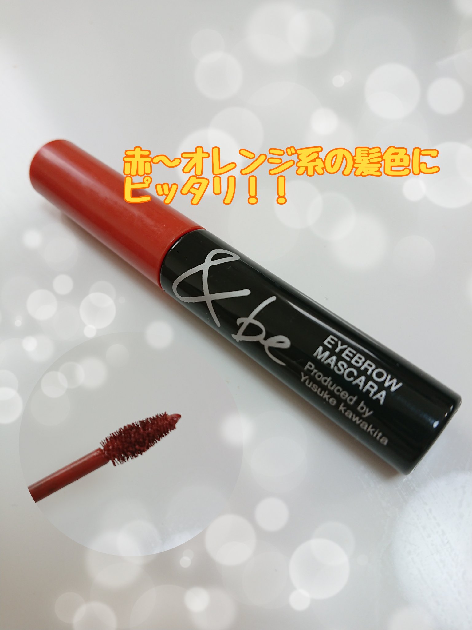 &be アイブロウマスカラ オレンジブラウン/＆be/眉マスカラを使ったクチコミ（1枚目）
