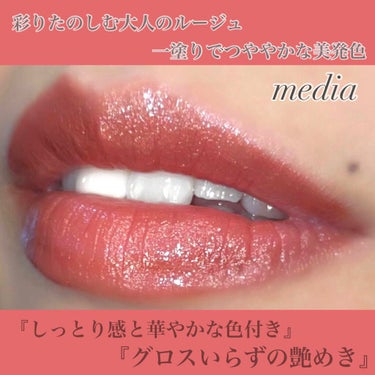 ブライトアップルージュ/media/口紅を使ったクチコミ（9枚目）