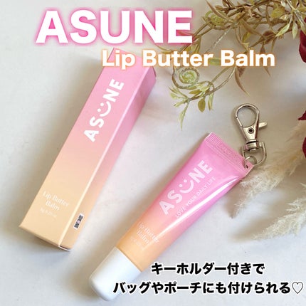 リップバターバーム/ASUNE /リップケアを使ったクチコミ(1枚目)