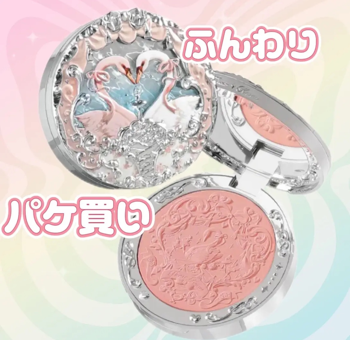 フラワーノーズ スワンバレエシリーズ ブラッシュコンパクト/FlowerKnows/パウダーチークを使ったクチコミ（1枚目）