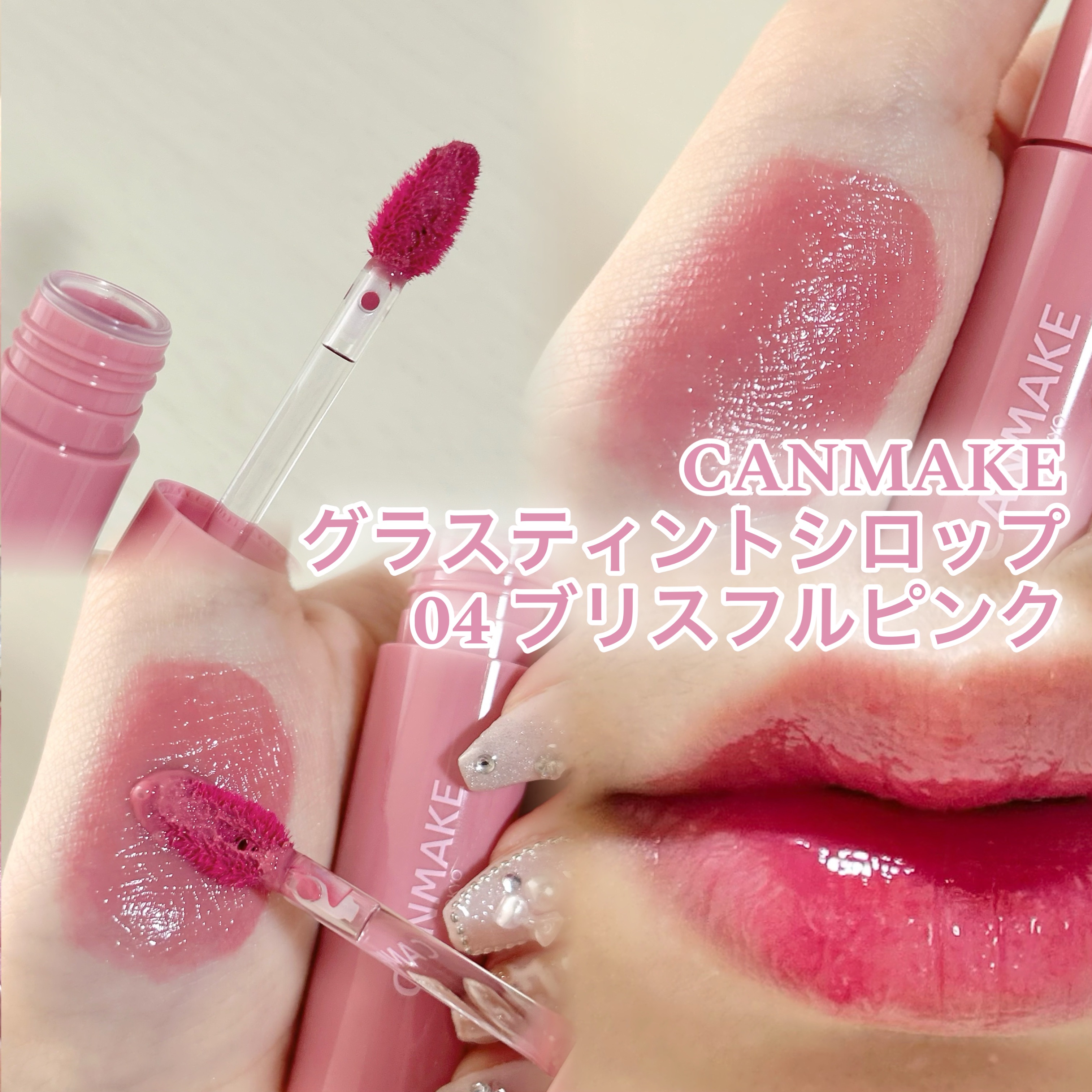 グラスティントシロップ/キャンメイク/リップティントを使ったクチコミ（1枚目）