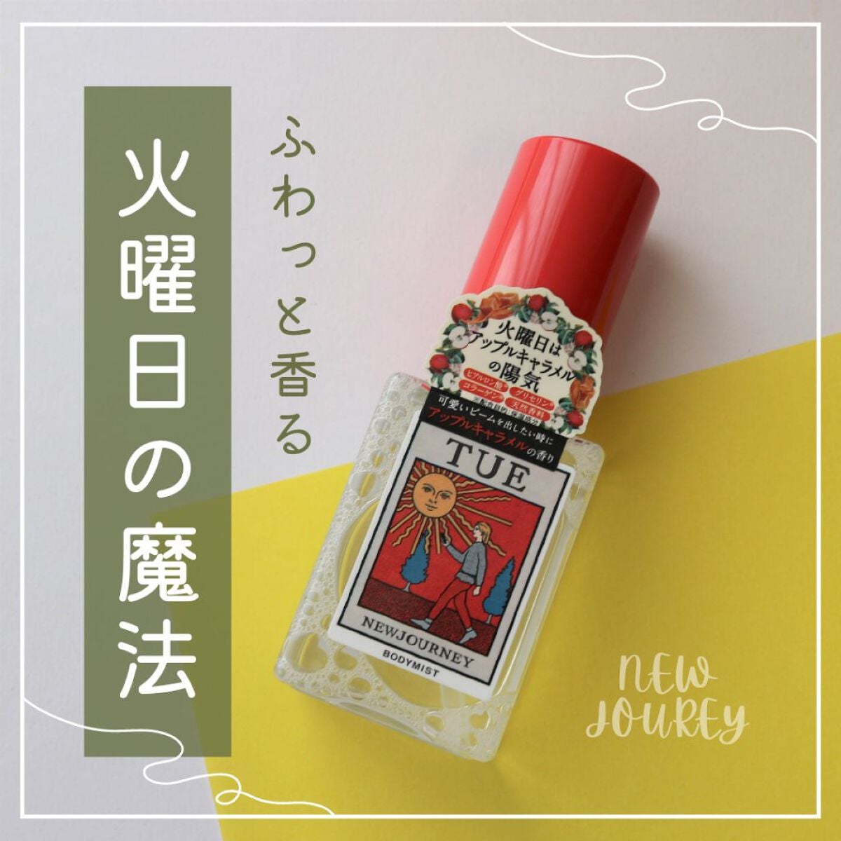 ボディミスト/NEWJOURNEY/香水(その他)を使ったクチコミ(1枚目)